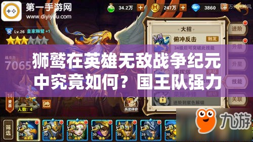 獅鷲在英雄無(wú)敵戰(zhàn)爭(zhēng)紀(jì)元中究竟如何？國(guó)王隊(duì)強(qiáng)力輸出演變史揭秘