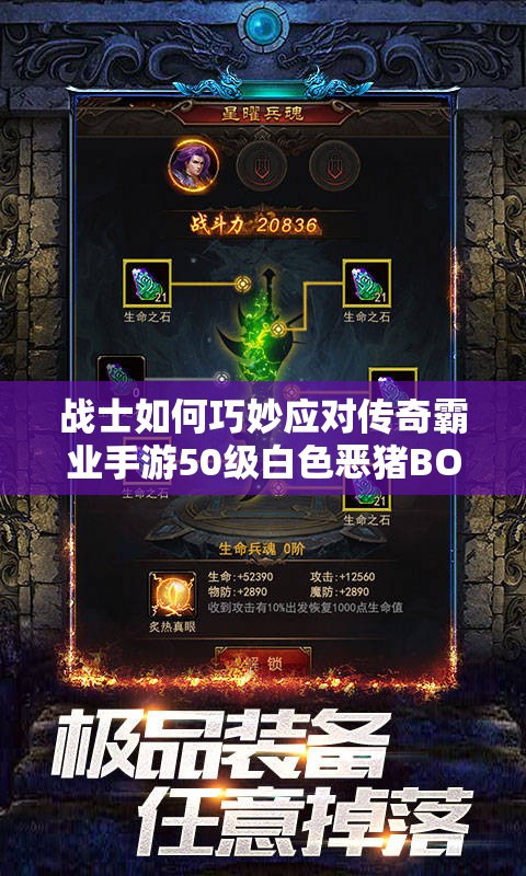 戰(zhàn)士如何巧妙應(yīng)對(duì)傳奇霸業(yè)手游50級(jí)白色惡豬BOSS的沖鋒？