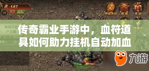 傳奇霸業(yè)手游中，血符道具如何助力掛機(jī)自動(dòng)加血并提升戰(zhàn)力？