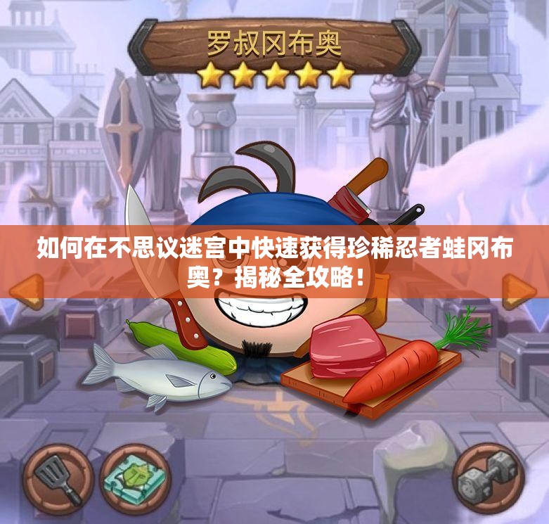 如何在不思議迷宮中快速獲得珍稀忍者蛙岡布奧？揭秘全攻略！