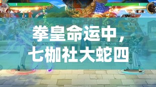 拳皇命運(yùn)中，七枷社大蛇四天王的終極奧義出招表究竟隱藏著什么秘密？