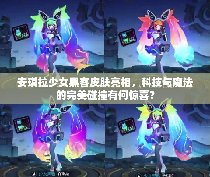 安琪拉少女黑客皮膚亮相，科技與魔法的完美碰撞有何驚喜？