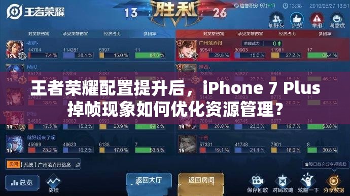 王者榮耀配置提升后，iPhone 7 Plus掉幀現(xiàn)象如何優(yōu)化資源管理？