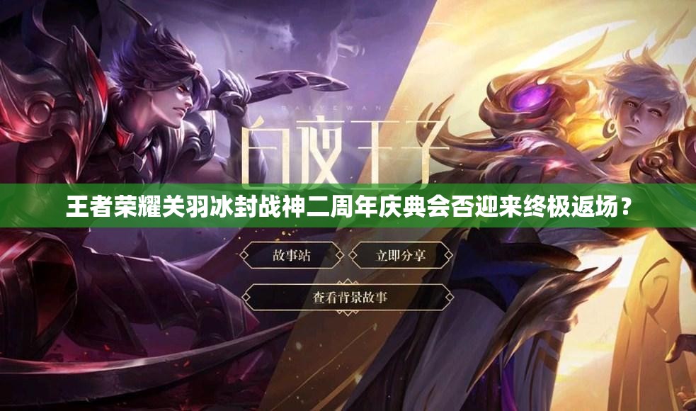 王者榮耀關(guān)羽冰封戰(zhàn)神二周年慶典會否迎來終極返場？
