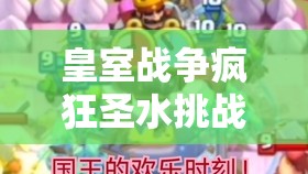 皇室戰(zhàn)爭瘋狂圣水挑戰(zhàn)如何9勝？最新熱銷大皮卡卡組揭秘！