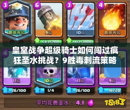 皇室戰(zhàn)爭超級騎士如何闖過瘋狂圣水挑戰(zhàn)？9勝毒刺流策略揭秘！