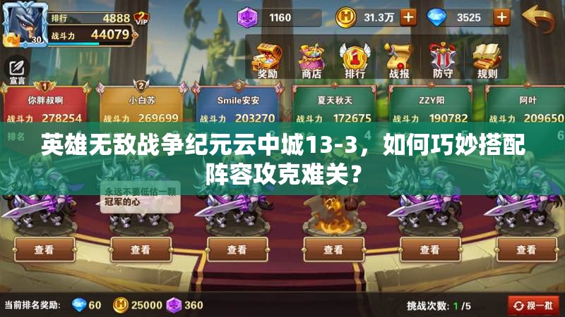 英雄無敵戰(zhàn)爭紀(jì)元云中城13-3，如何巧妙搭配陣容攻克難關(guān)？