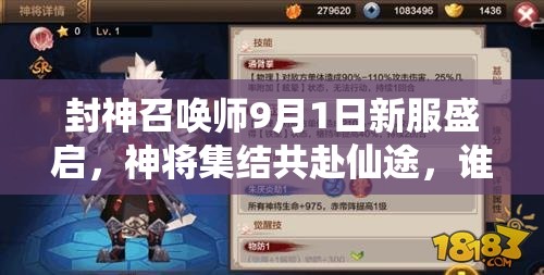 封神召喚師9月1日新服盛啟，神將集結(jié)共赴仙途，誰能問鼎巔峰？