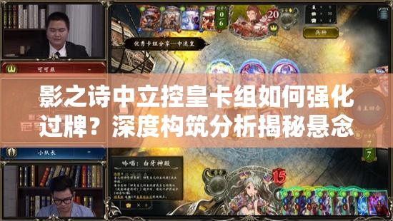 影之詩中立控皇卡組如何強(qiáng)化過牌？深度構(gòu)筑分析揭秘懸念！
