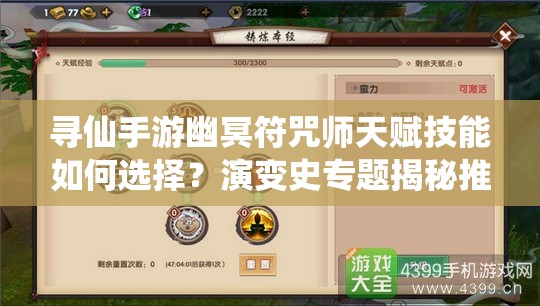 尋仙手游幽冥符咒師天賦技能如何選擇？演變史專題揭秘推薦！