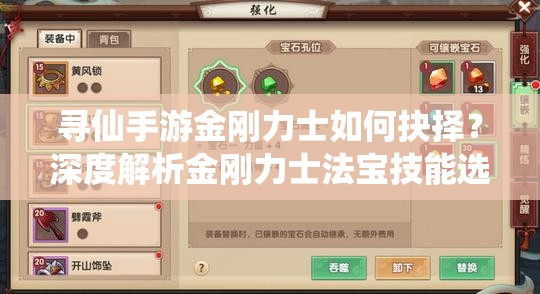 尋仙手游金剛力士如何抉擇？深度解析金剛力士法寶技能選擇