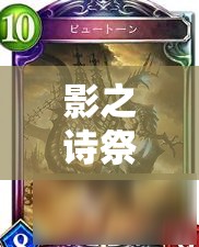 影之詩祭儀魔海跳費(fèi)龍如何加速過牌，終極爆發(fā)何時引爆成懸念？