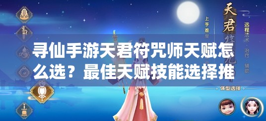 尋仙手游天君符咒師天賦怎么選？最佳天賦技能選擇推薦揭曉！