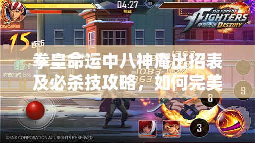 拳皇命運(yùn)中八神庵出招表及必殺技攻略，如何完美釋放連招？