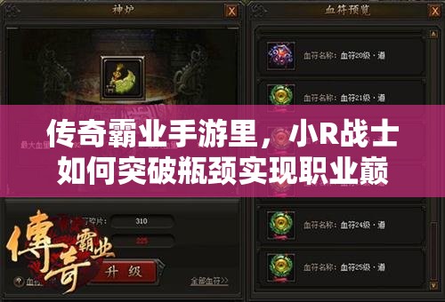 傳奇霸業(yè)手游里，小R戰(zhàn)士如何突破瓶頸實(shí)現(xiàn)職業(yè)巔峰發(fā)展？