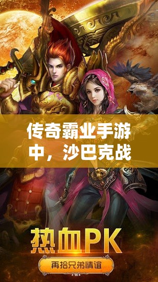 傳奇霸業(yè)手游中，沙巴克戰(zhàn)士職業(yè)PK究竟有哪些不為人知的心得秘訣？