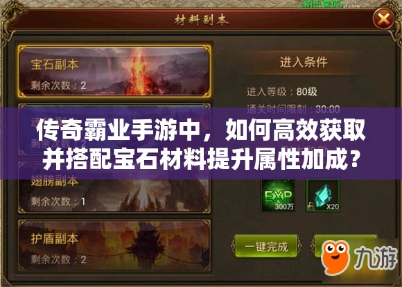 傳奇霸業(yè)手游中，如何高效獲取并搭配寶石材料提升屬性加成？