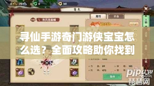 尋仙手游奇門游俠寶寶怎么選？全面攻略助你找到最佳搭配！