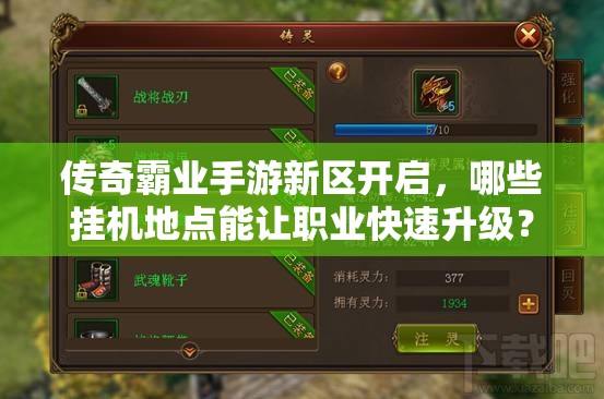 傳奇霸業(yè)手游新區(qū)開啟，哪些掛機(jī)地點(diǎn)能讓職業(yè)快速升級？