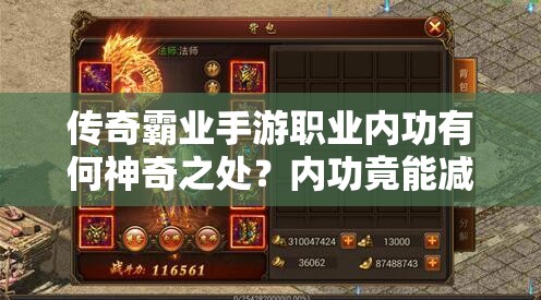 傳奇霸業(yè)手游職業(yè)內(nèi)功有何神奇之處？內(nèi)功竟能減傷揭秘！