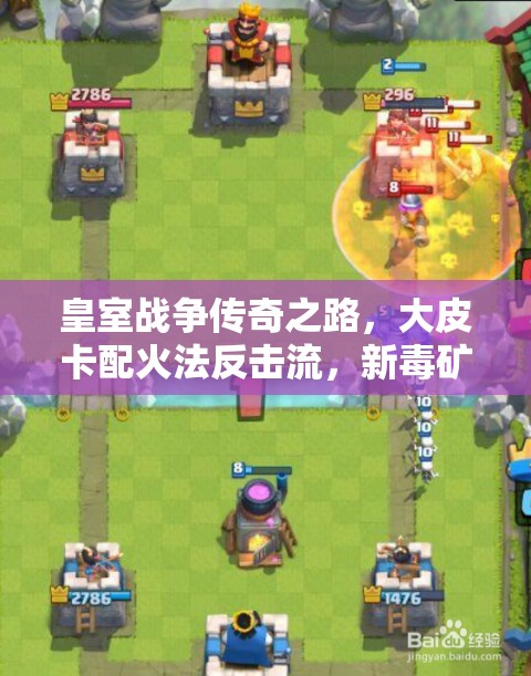 皇室戰(zhàn)爭傳奇之路，大皮卡配火法反擊流，新毒礦戰(zhàn)術(shù)如何演變？