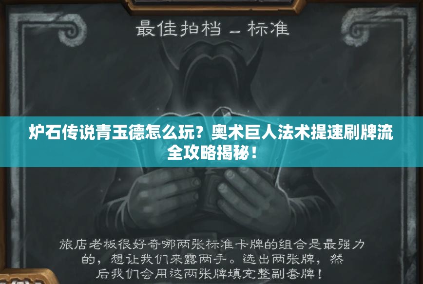 爐石傳說青玉德怎么玩？奧術(shù)巨人法術(shù)提速刷牌流全攻略揭秘！