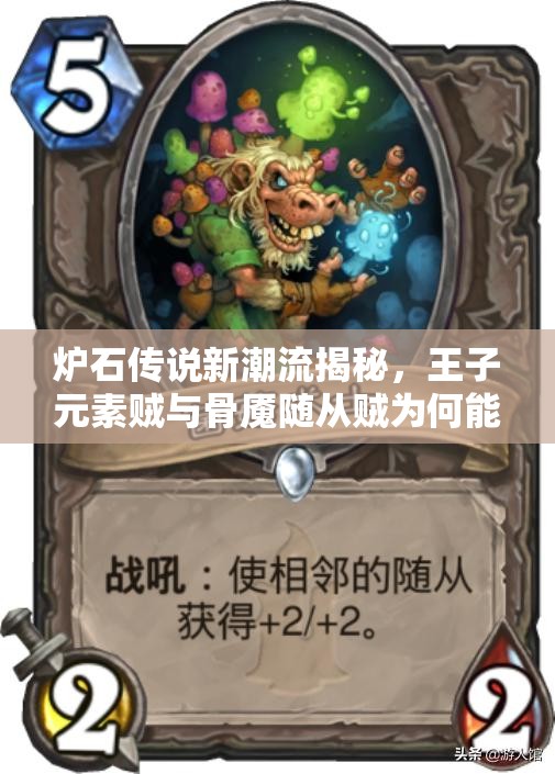 爐石傳說新潮流揭秘，王子元素賊與骨魘隨從賊為何能高勝率稱霸？