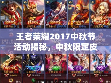 王者榮耀2017中秋節(jié)活動揭秘，中秋限定皮膚究竟花落誰家？