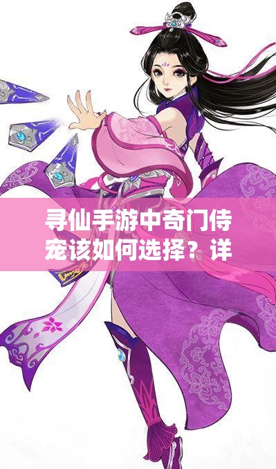 尋仙手游中奇門侍寵該如何選擇？詳解寵物選擇技巧