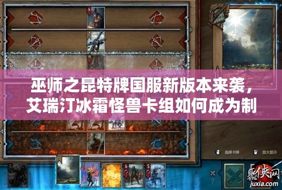 巫師之昆特牌國服新版本來襲，艾瑞汀冰霜怪獸卡組如何成為制勝關(guān)鍵？