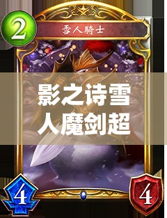 影之詩雪人魔劍超越法，控制手段如何一步步增強(qiáng)，背后有何演變秘密？