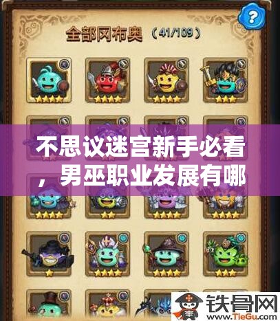 不思議迷宮新手必看，男巫職業(yè)發(fā)展有哪些意想不到的心得？