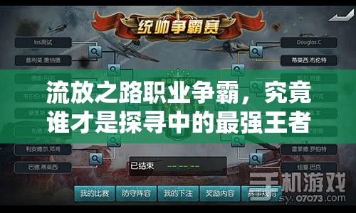 流放之路職業(yè)爭霸，究竟誰才是探尋中的最強(qiáng)王者之謎？