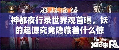 神都夜行錄世界觀首曝，妖的起源究竟隱藏著什么驚人秘密？