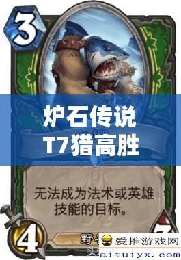 爐石傳說T7獵高勝率秘訣何在？熊鯊?qiáng)W秘?fù)屟獙⒁I(lǐng)玩法革命？