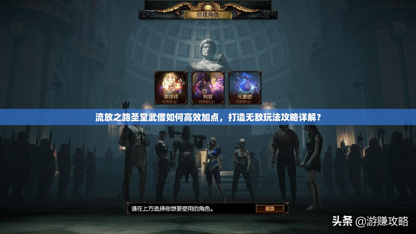 流放之路圣堂武僧如何高效加點(diǎn)，打造無敵玩法攻略詳解？