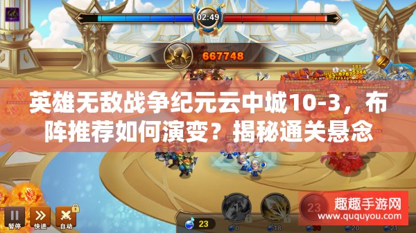 英雄無敵戰(zhàn)爭紀(jì)元云中城10-3，布陣推薦如何演變？揭秘通關(guān)懸念！