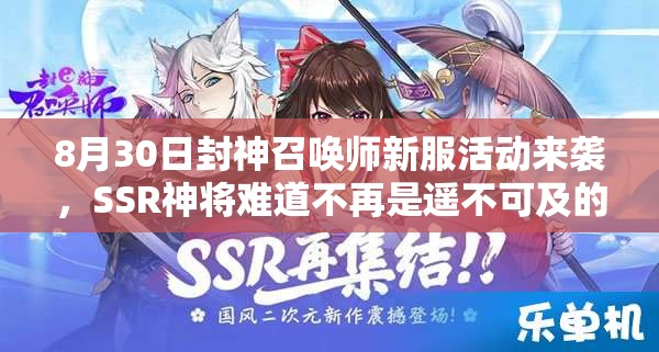8月30日封神召喚師新服活動來襲，SSR神將難道不再是遙不可及的夢想？