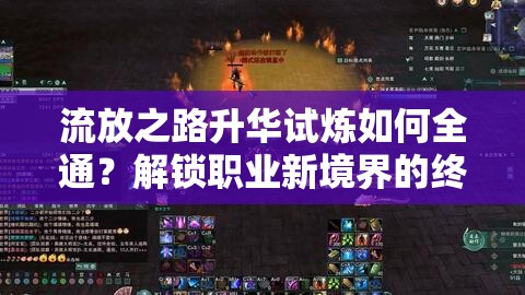 流放之路升華試煉如何全通？解鎖職業(yè)新境界的終極秘籍揭秘！