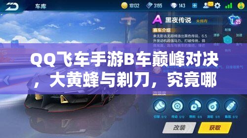 QQ飛車手游B車巔峰對決，大黃蜂與剃刀，究竟哪款更易駕馭稱王？