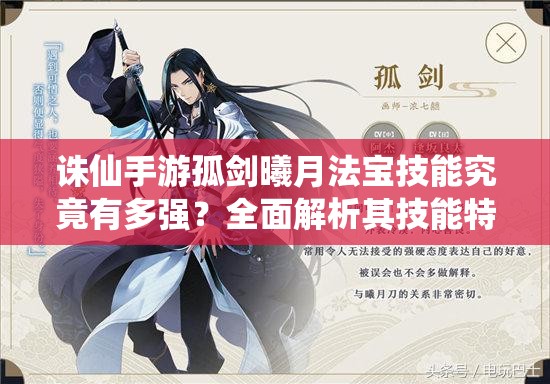 誅仙手游孤劍曦月法寶技能究竟有多強(qiáng)？全面解析其技能特性與運(yùn)用策略