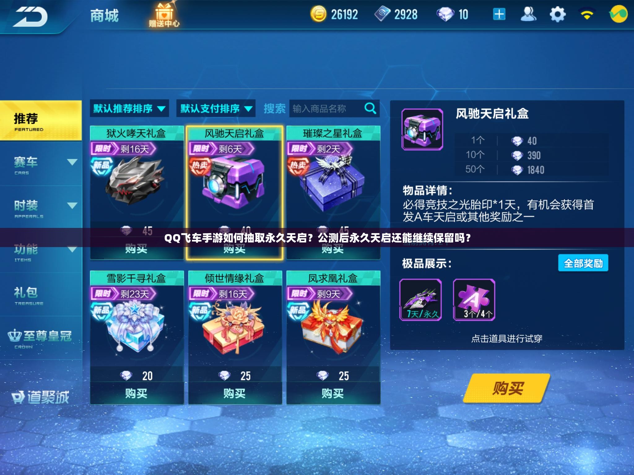 QQ飛車手游如何抽取永久天啟？公測后永久天啟還能繼續(xù)保留嗎？