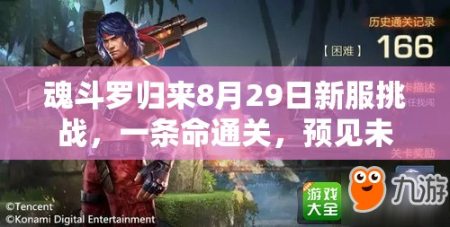 魂斗羅歸來8月29日新服挑戰(zhàn)，一條命通關(guān)，預(yù)見未來玩法真能實(shí)現(xiàn)革命？