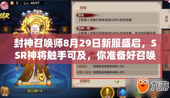 封神召喚師8月29日新服盛啟，SSR神將觸手可及，你準(zhǔn)備好召喚了嗎？
