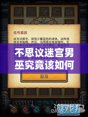 不思議迷宮男巫究竟該如何運(yùn)用？全面揭秘男巫使用心得與技巧