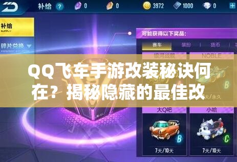 QQ飛車手游改裝秘訣何在？揭秘隱藏的最佳改裝方案與資源管理絕招？