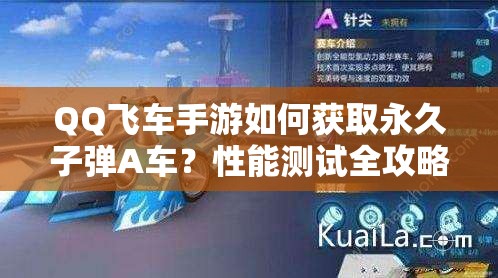 QQ飛車手游如何獲取永久子彈A車？性能測試全攻略揭秘！