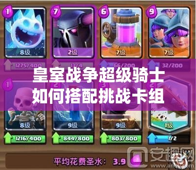 皇室戰(zhàn)爭超級(jí)騎士如何搭配挑戰(zhàn)卡組？能否顛覆大皮卡傳統(tǒng)玩法？