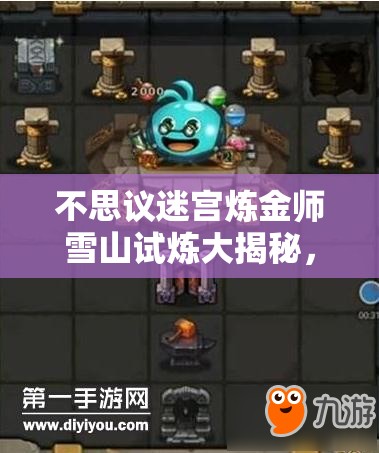 不思議迷宮煉金師雪山試煉大揭秘，如何巧妙通關(guān)煉金師試煉？