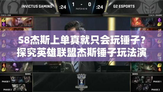 S8杰斯上單真就只會(huì)玩錘子？探究英雄聯(lián)盟杰斯錘子玩法演變史